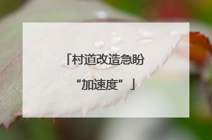 村道改造急盼“加速度”