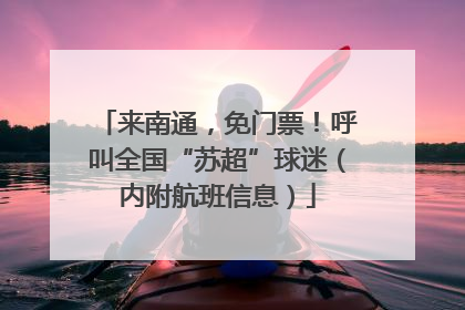 来南通，免门票！呼叫全国“苏超”球迷（内附航班信息）