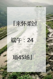 来怀柔过端午：24项45场