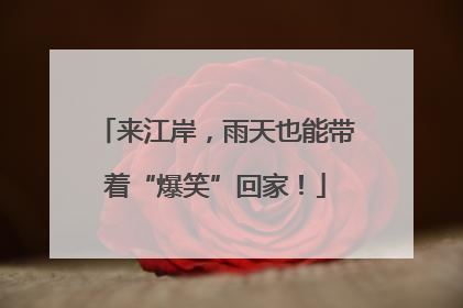 来江岸，雨天也能带着“爆笑”回家！