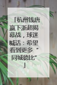 杭州钱唐赢下浙超揭幕战，球迷喊话：希望看到更多“同城德比”