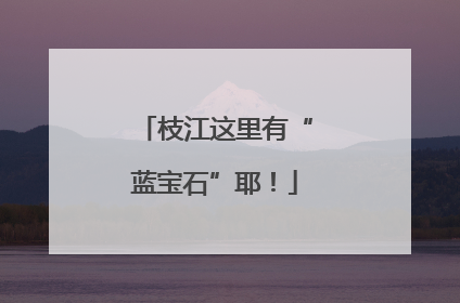 枝江这里有“蓝宝石”耶！