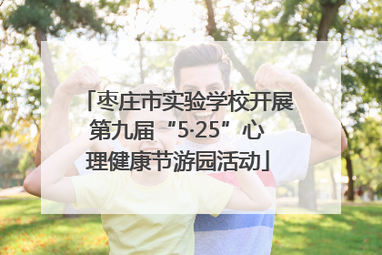 枣庄市实验学校开展第九届“5·25”心理健康节游园活动