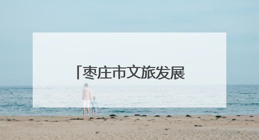 枣庄市文旅发展集团与高速部门战略合作签约，共绘交旅融合新蓝图