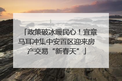 政策破冰暖民心！宜章马耳冲集中安置区迎来房产交易“新春天”