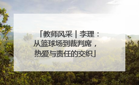 教师风采｜李理：从篮球场到裁判席，热爱与责任的交织