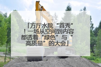 方厅水院“首秀”！一场从空间到内容都透着“绿色”与“高质量”的大会