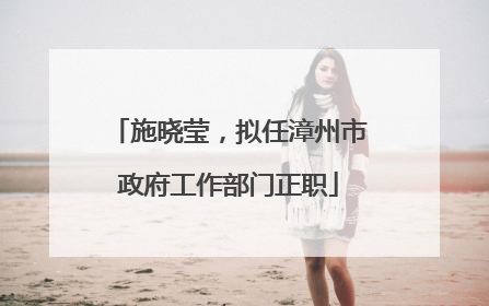施晓莹，拟任漳州市政府工作部门正职