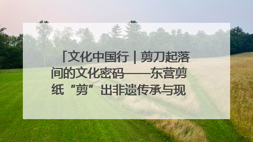 文化中国行｜剪刀起落间的文化密码——东营剪纸“剪”出非遗传承与现代生活的融合之道