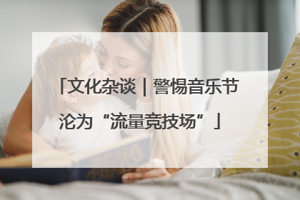 文化杂谈｜警惕音乐节沦为“流量竞技场”
