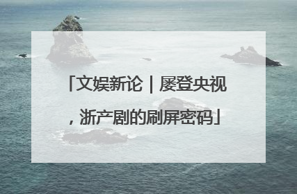 文娱新论｜屡登央视，浙产剧的刷屏密码