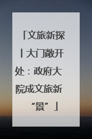 文旅新探丨大门敞开处：政府大院成文旅新“景”