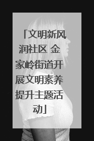 文明新风润社区 金家岭街道开展文明素养提升主题活动