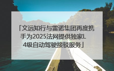 文远知行与雷诺集团再度携手为2025法网提供独家L4级自动驾驶接驳服务