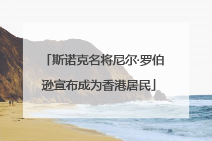 斯诺克名将尼尔·罗伯逊宣布成为香港居民