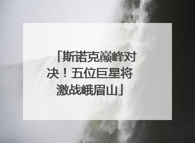 斯诺克巅峰对决！五位巨星将激战峨眉山