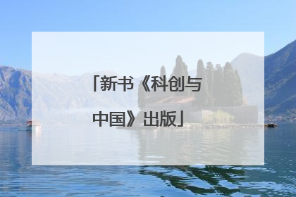 新书《科创与中国》出版