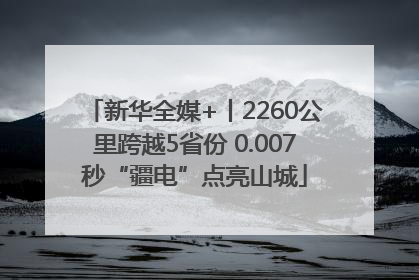 新华全媒+丨2260公里跨越5省份 0.007秒“疆电”点亮山城