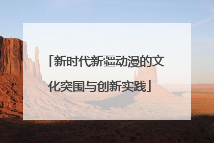 新时代新疆动漫的文化突围与创新实践