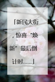 新民大街，惊喜“焕新”最后倒计时……
