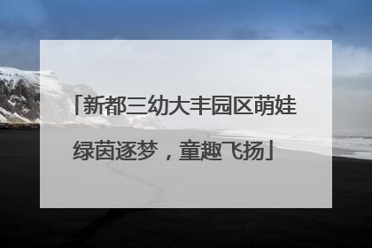 新都三幼大丰园区萌娃绿茵逐梦，童趣飞扬