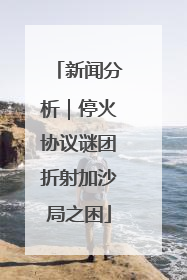 新闻分析｜停火协议谜团折射加沙局之困