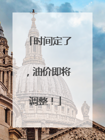 时间定了，油价即将调整！