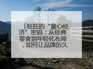 旺旺的“童心经济”密码：从经典零食到年轻化布局，如何让品牌历久弥新？