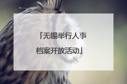 无锡举行人事档案开放活动