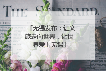无锡发布：让文旅走向世界，让世界爱上无锡