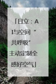 日立：AI与空间“共呼吸” 主动定制全感好空气