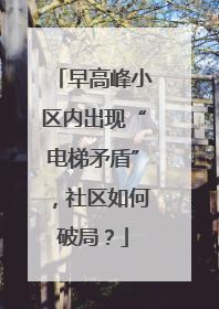 早高峰小区内出现“电梯矛盾”，社区如何破局？