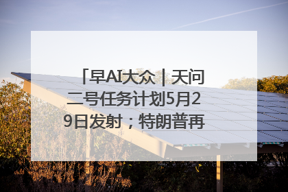 早AI大众｜天问二号任务计划5月29日发射；特朗普再威胁削减哈佛拨款
