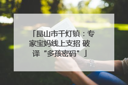 昆山市千灯镇：专家宝妈线上支招 破译“多孩密码”