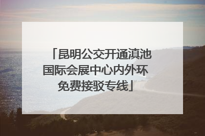 昆明公交开通滇池国际会展中心内外环免费接驳专线
