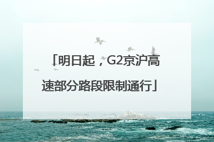明日起，G2京沪高速部分路段限制通行