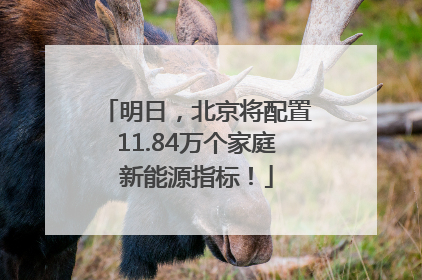 明日，北京将配置11.84万个家庭新能源指标！