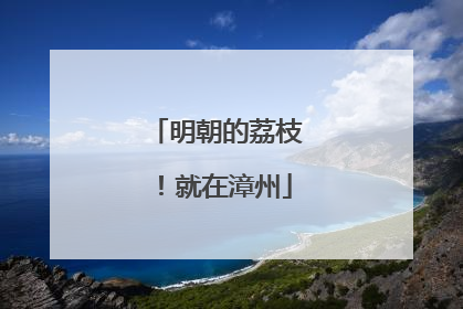 明朝的荔枝！就在漳州