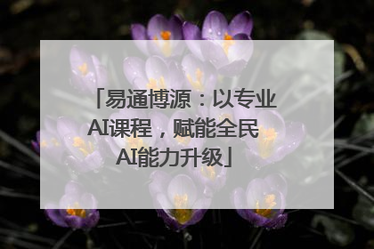 易通博源：以专业AI课程，赋能全民AI能力升级