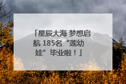星辰大海 梦想启航 185名“莲幼娃”毕业啦！