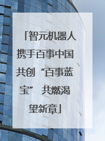 智元机器人携手百事中国共创“百事蓝宝” 共燃渴望新章