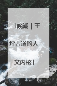 晚潮｜王坪古道的人文内核