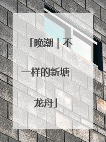 晚潮｜不一样的新塘龙舟