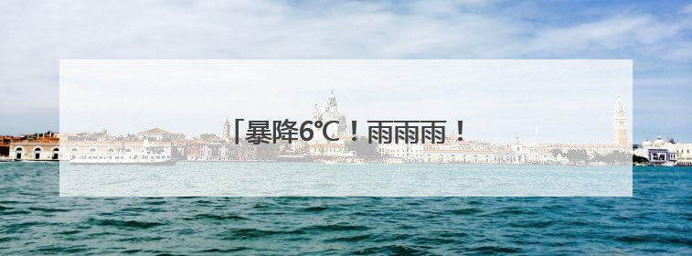 暴降6℃！雨雨雨！扬州人请提前准备