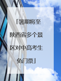 暑期将至 陕西省多个景区对中高考生免门票