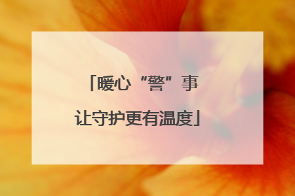 暖心“警”事 让守护更有温度