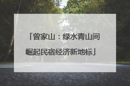 曾家山：绿水青山间崛起民宿经济新地标