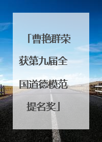 曹艳群荣获第九届全国道德模范提名奖