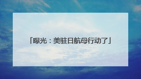 曝光：美驻日航母行动了