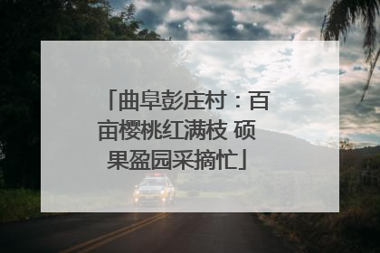 曲阜彭庄村：百亩樱桃红满枝 硕果盈园采摘忙